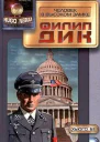 Человек в высоком замке