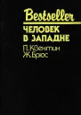 Человек в западне