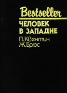 Человек в западне