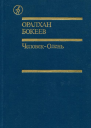 ЧеловекОлень