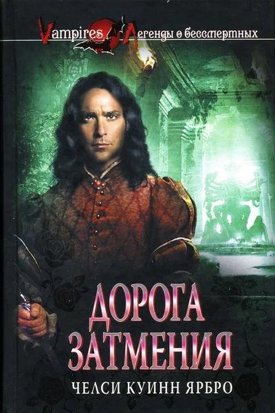 Челси Куинн Ярбро Дорога затмения