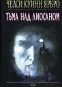 Челси Куинн Ярбро Тьма над Лиосаном