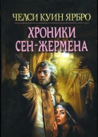 Челси Куинн Ярбро Хроники СенЖермена