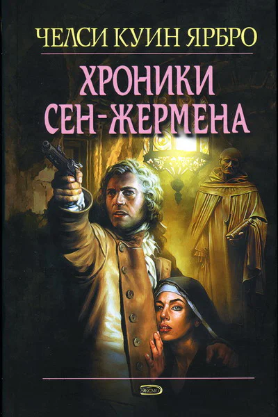 Челси Куинн Ярбро Хроники СенЖермена