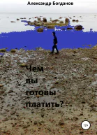 Чем вы готовы платить