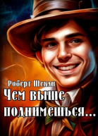 Чем выше поднимешься