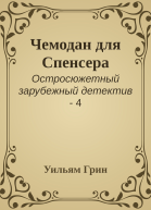 Чемодан для Спенсера
