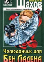 Чемоданчик для Бен Ладена Авторский сборник