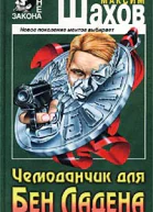 Чемоданчик для Бен Ладена Авторский сборник