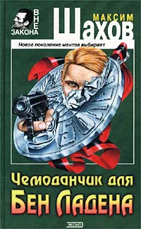 Чемоданчик для Бен Ладена Авторский сборник