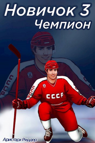 Чемпион Часть вторая