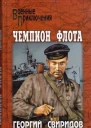 Чемпион флота