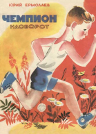 Чемпион наоборот