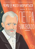 Чему я могу научиться у Петра Чайковского