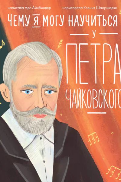 Чему я могу научиться у Петра Чайковского