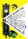 Чему верить что проверить