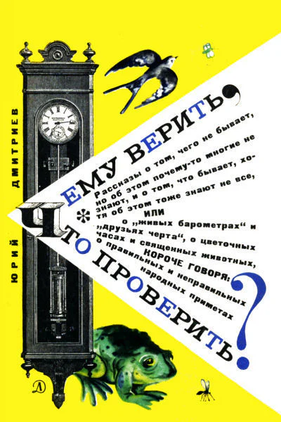 Чему верить что проверить