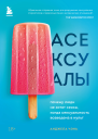 Чэнь Анджела Асексуалы  почему люди не хотят секса когда сексуальность возведена в культ
