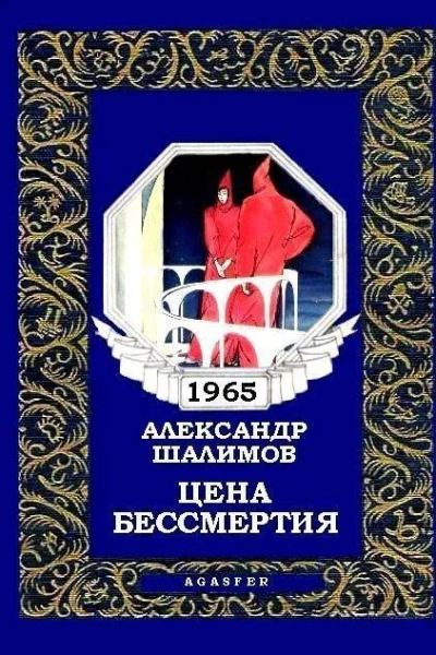 Цена бессмертия
