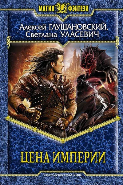Цена Империи