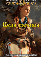 Цена мечты