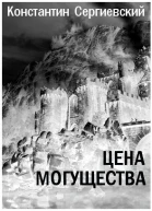 Цена могущества СИ