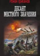 Цена ошибки Десант местного значения  Роман Грибанов