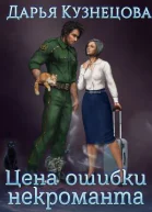 Цена ошибки некроманта