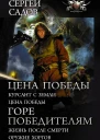 Цена победы Горе победителям