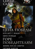 Цена победы Горе победителям