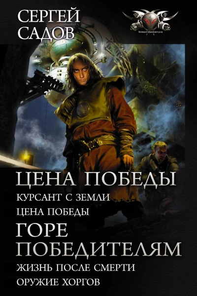 Цена победы Горе победителям