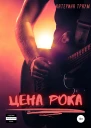 Цена рока