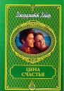 Цена счастья