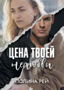 Цена твоей нелюбви
