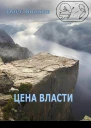 Цена власти СИ
