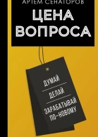 Цена вопроса Думай делай и зарабатывай поновому