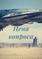 Цена вопроса