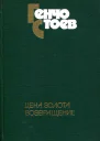 Цена золота Возвращение