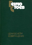 Цена золота Возвращение