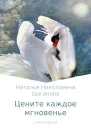 Цените каждое мгновенье Сборник стихотворений