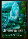 Ценность Мира