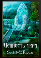 Ценность Мира