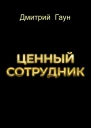 Ценный сотрудник