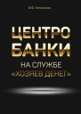 Центробанки на службе хозяев денег  Катасонов В Ю