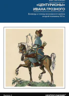 Центурионы Ивана Грозного Воеводы и головы московского войска второй половины XVI в