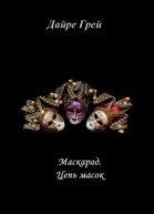 Цепь масок