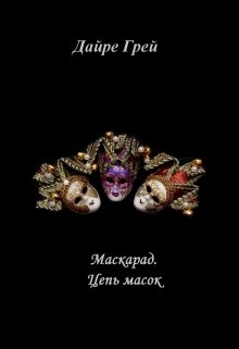 Цепь масок