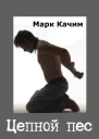Цепной пес