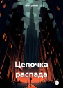 Цепочка распада