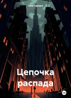 Цепочка распада